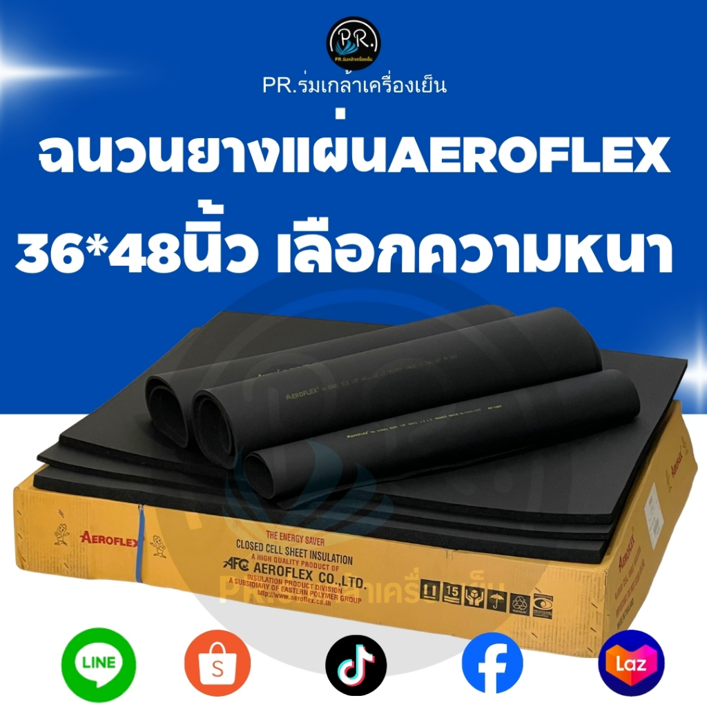 ฉนวนยางแผ่น Aeroflex (แผ่นเรียบ) ขนาด 36x48 นิ้ว - เลือกความหนาได้ 1/8" ถึง 1"
