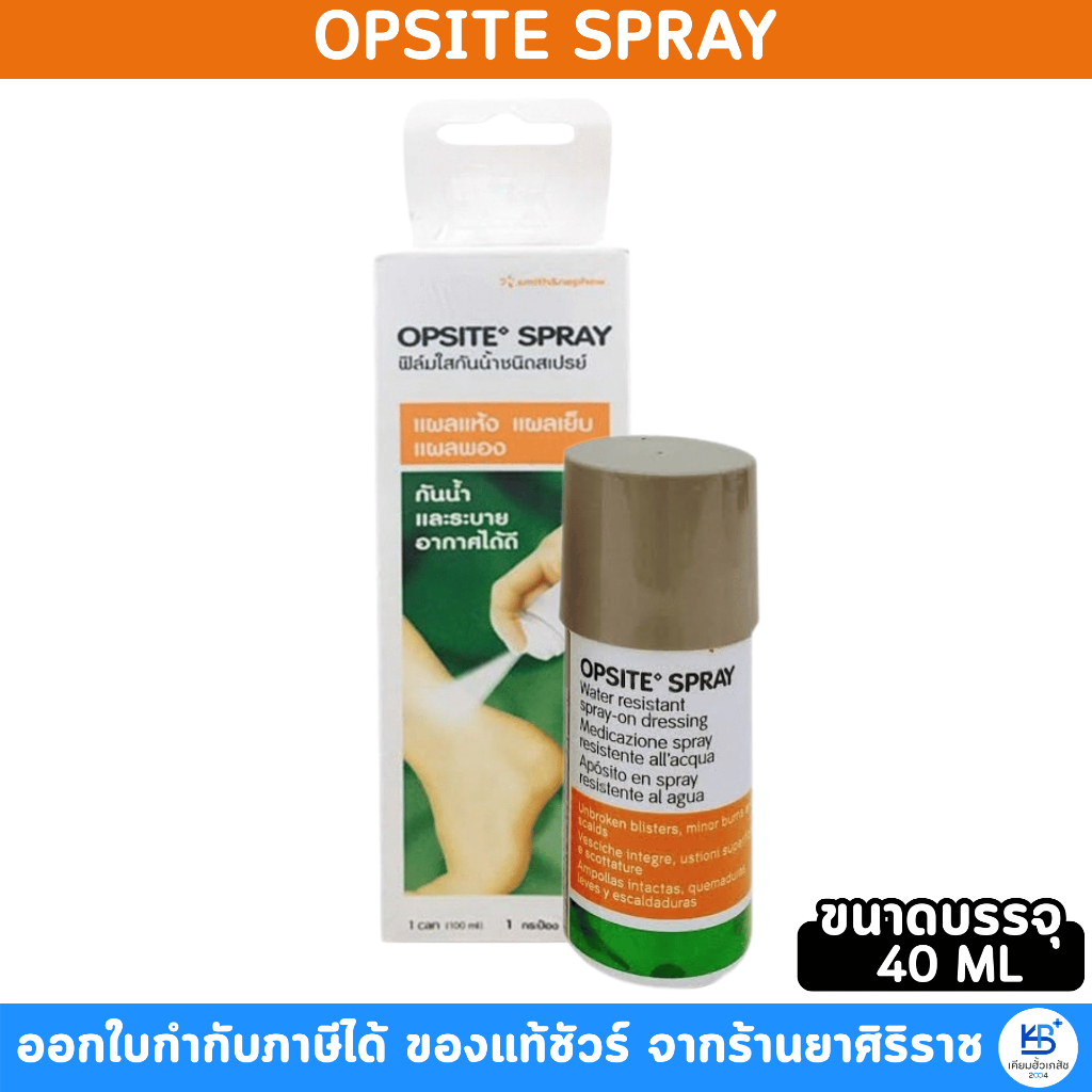 Opsite Spray ออปไซท์ สเปรย์ สเปรย์ปิดแผลป้องกันน้ำ [บรรจุ 40ML]