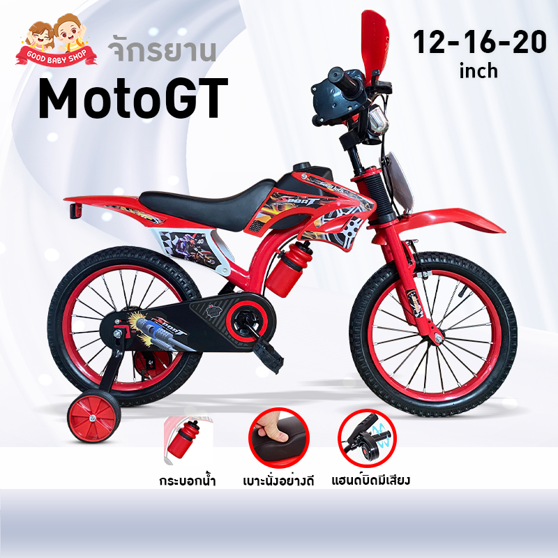 Greatchy จักรยานเด็ก วิบาก รุ่น MotoGT 12/16/20 นิ้ว   แฮนด์บิดมีเสียง เบาะหนัง ล้อเสริม ปั่นได้จริง