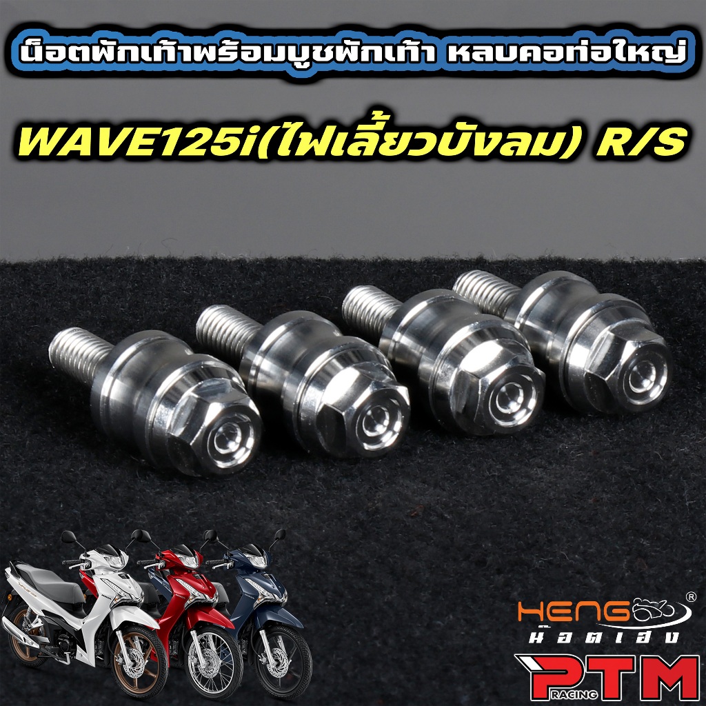 HENG ชุด บูชรองพักเท้าหน้า หลบคอท่อใหญ่ W125 S/R/I บังลม พร้อม น็อตพักเท้า เหลี่ยมจี้ลาย สแตนเลส บูชพักเท้า (1ชุด=8ตัว)