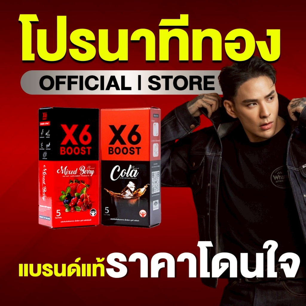 ผลิตภัณฑ์เสริมอาหาร X6 BOOST