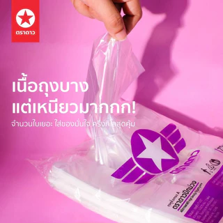 ถุงหิ้วบาง เหนียวพิเศษ ตราดาวปีกม่วง [ยกกระสอบ] 30 kg