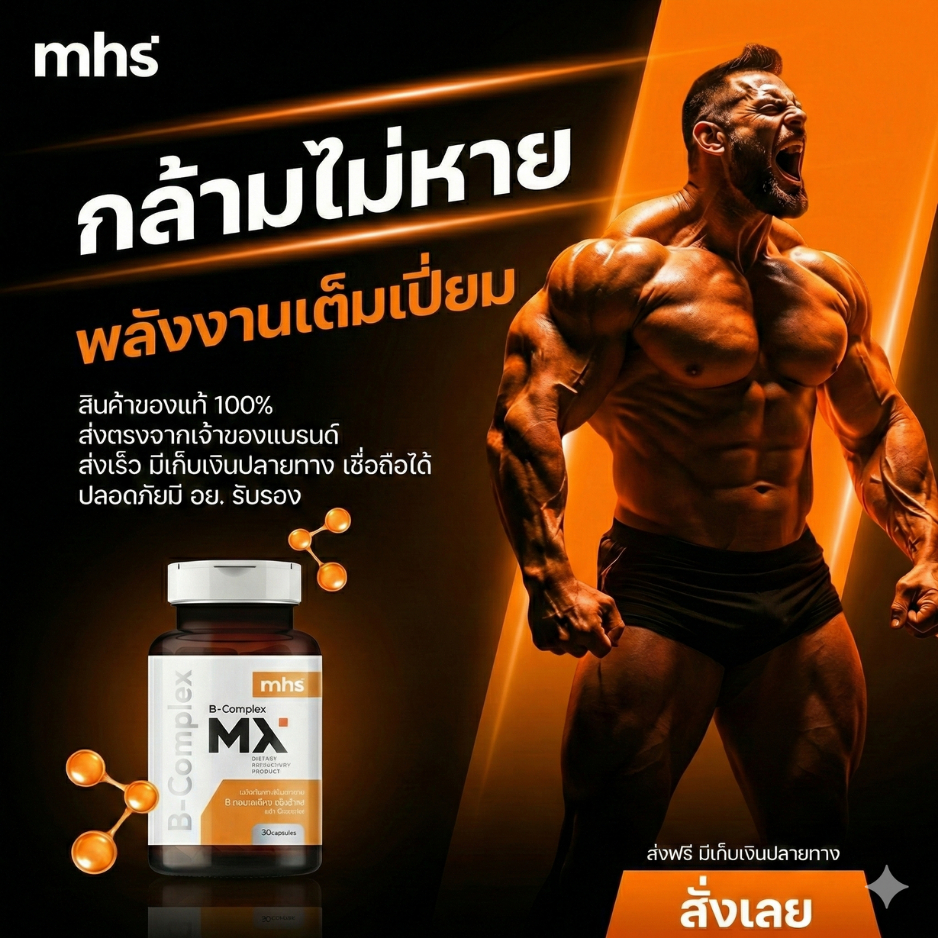 MHS วิตามิน B COMPLEX 600 Mg (30 Capsules) อาหารเสริมวิตมินบีรวม ลดอาการสมองล้า บำรุงประสาท ราคา ถูกที่สุด ดีลบีเคเค แกลเลอรีภาพที่ 8