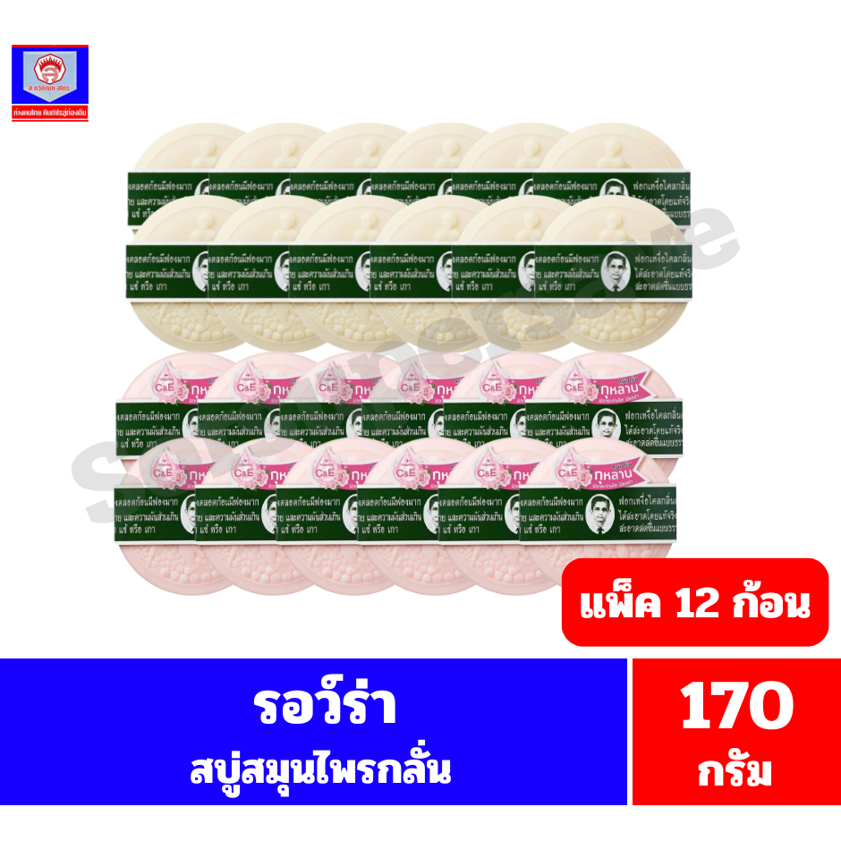 รอว์ร่า สบู่สมุนไพรกลั่น ขนาด 170 กรัมx 12 ก้อน *//*แพ็ค 12 ก้อน*//*