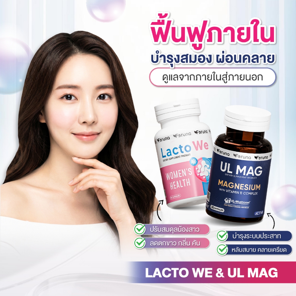 [SET]Feruna ฟีรูน่าเซตคู่สูตรงานวิจัยโพรไบโอติกเพื่อผู้หญิงและแมกนีเซียม ฟื้นฟูสมดุลภายในผ่อนคลายสมอง : LactoWe + UL MAG