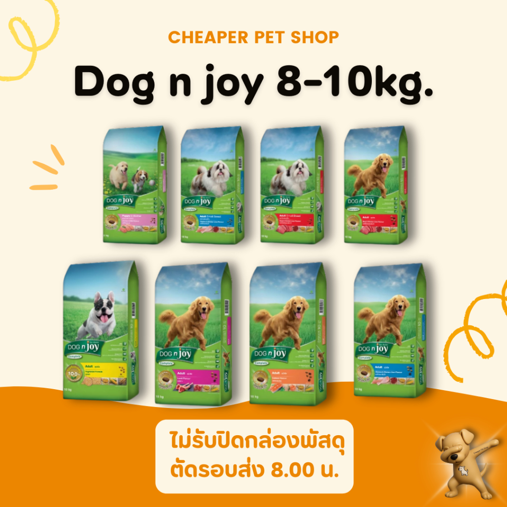 [Cheaper] Dog'n joy Complete สำหรับสุนัข 8 -10kg.