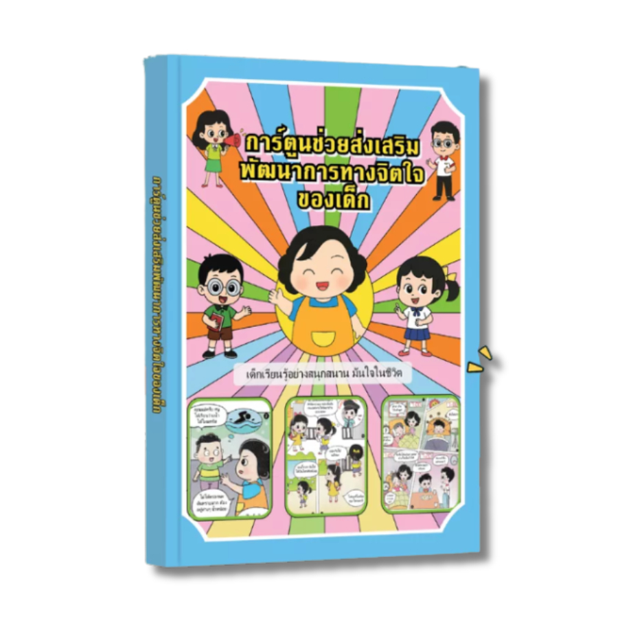 การ์ตูนช่วยเสริม พัฒนาการทางจิตใจ ของเด็ก หนังสือพัฒนาทักษะอารมณ์ ความฉลาดทางใจ