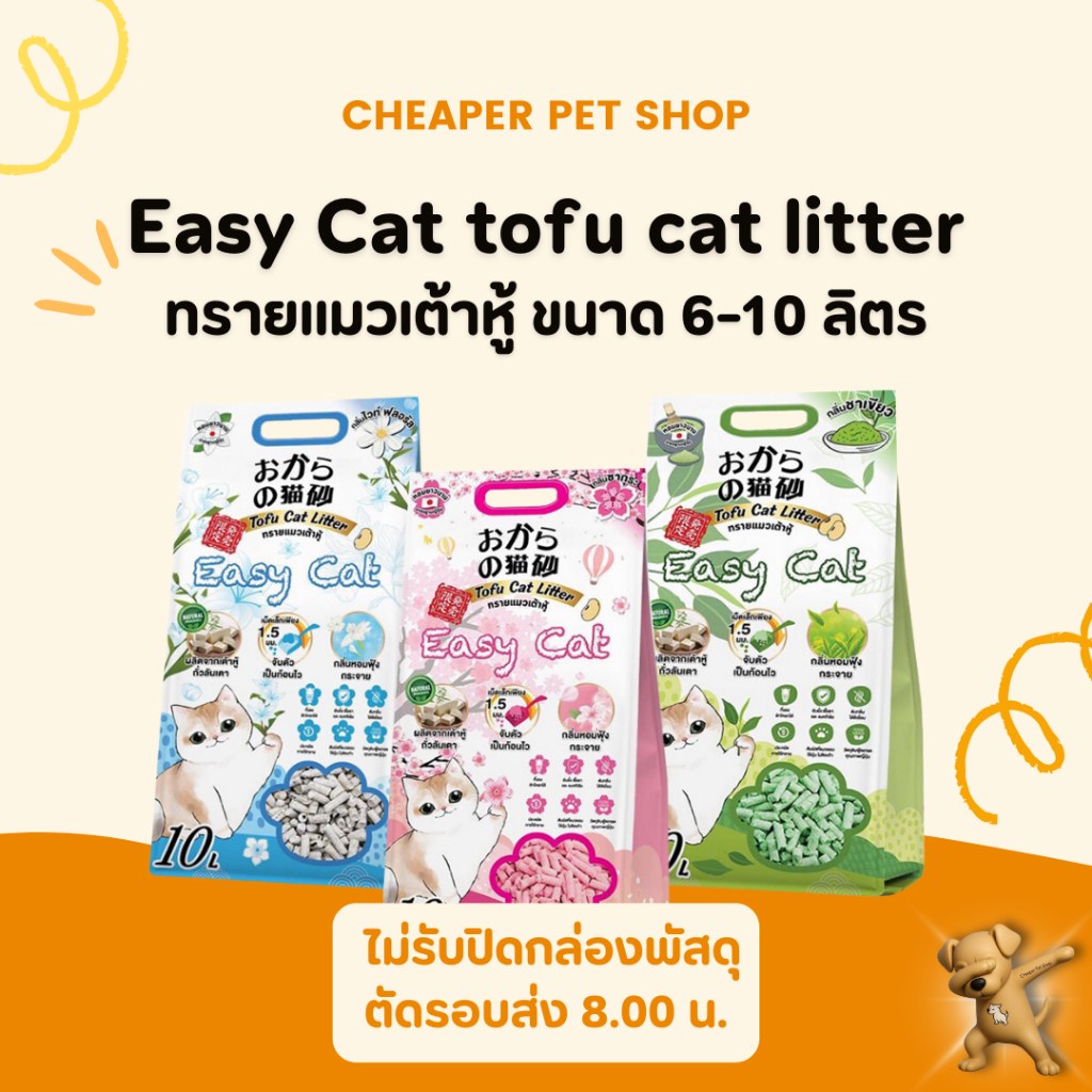 [Cheaper] Easy Cat ทรายแมวเต้าหู้ ขนาด 6 L./10 L.