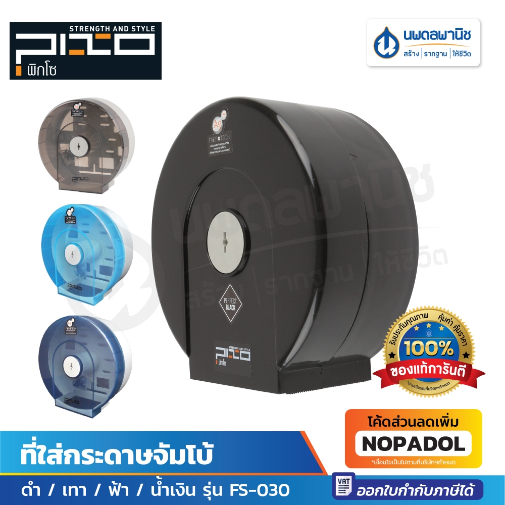 Pixo ที่ใส่กระดาษชำระ JUMBO รุ่น FS-030 สี ดำ เทา ฟ้า น้ำเงิน