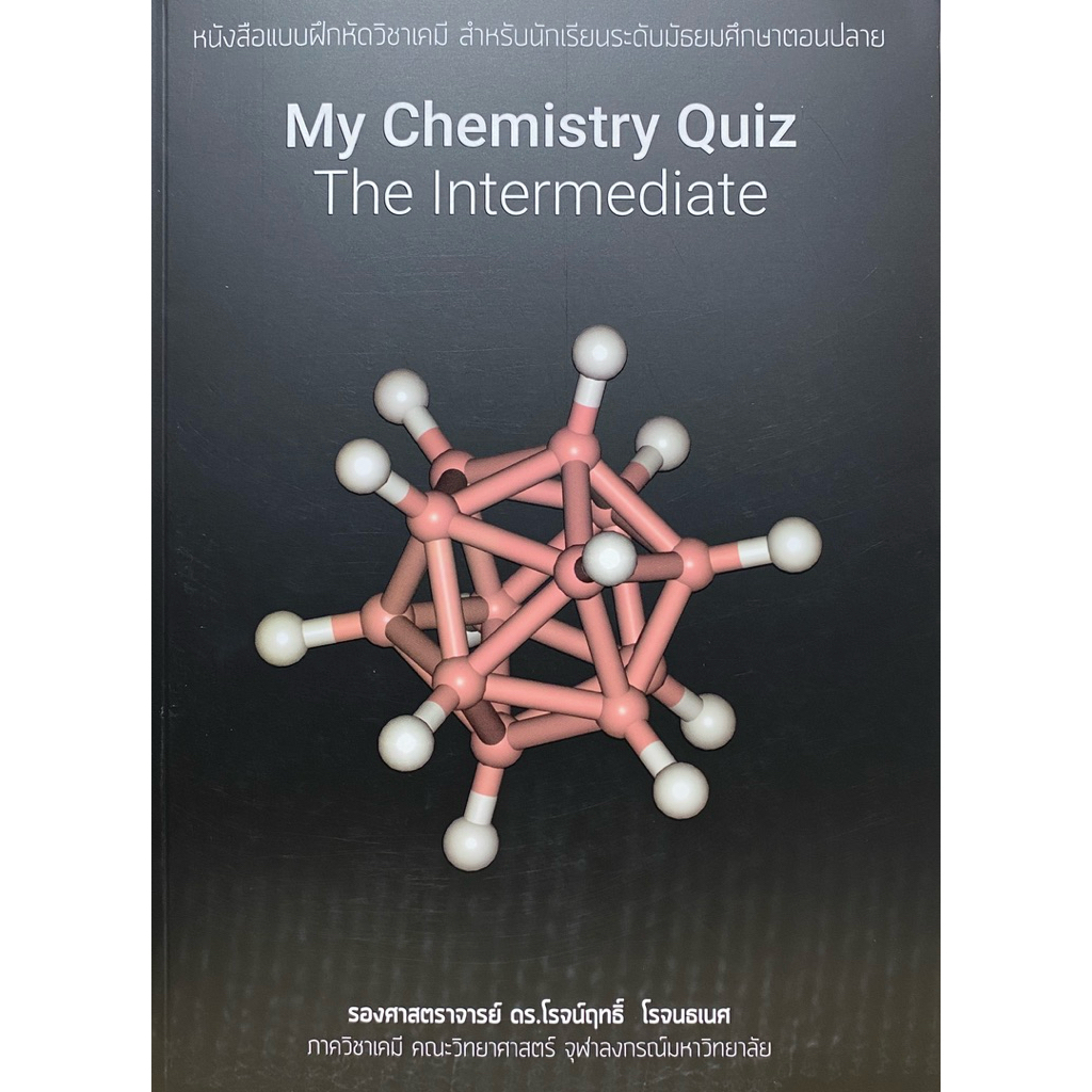 9786169454113 c112 MY CHEMISTRY QUIZ THE INTERMEDIATE :หนังสือแบบฝึกหัดวิชาเคมี สำหรับนักเรียนระดับมัธยมศึกษาตอนปลาย