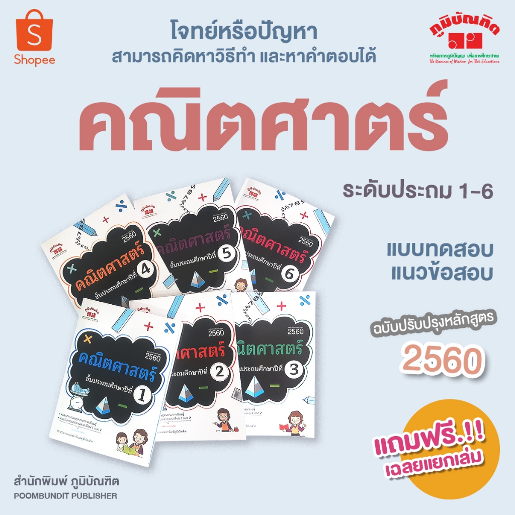 คณิตศาสตร์ ป.1-6 (หลักสูตร 2560 ) พิมพ์ 2 สี ฟรี!!เฉลย