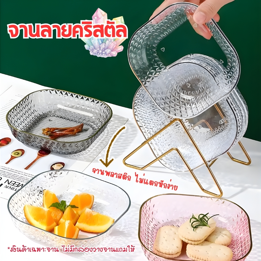 GaGiNang จานขนม จานใส่อาหาร ลายคริสตัล จานพลาสติก จานเอนกประสงค์ ใส่ผักผลไม้ ดีไซน์หรูหรา ทนทาน
