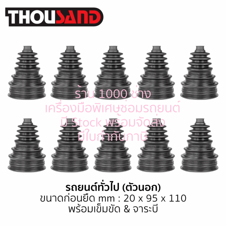 Thousand GP0005ชุดยางหุ้มเพลาขับชนิดยืดหยุ่นพิเศษ สำหรับเครื่องถ่างยางหุ้มเพลา รุ่นตัวนอก Universal