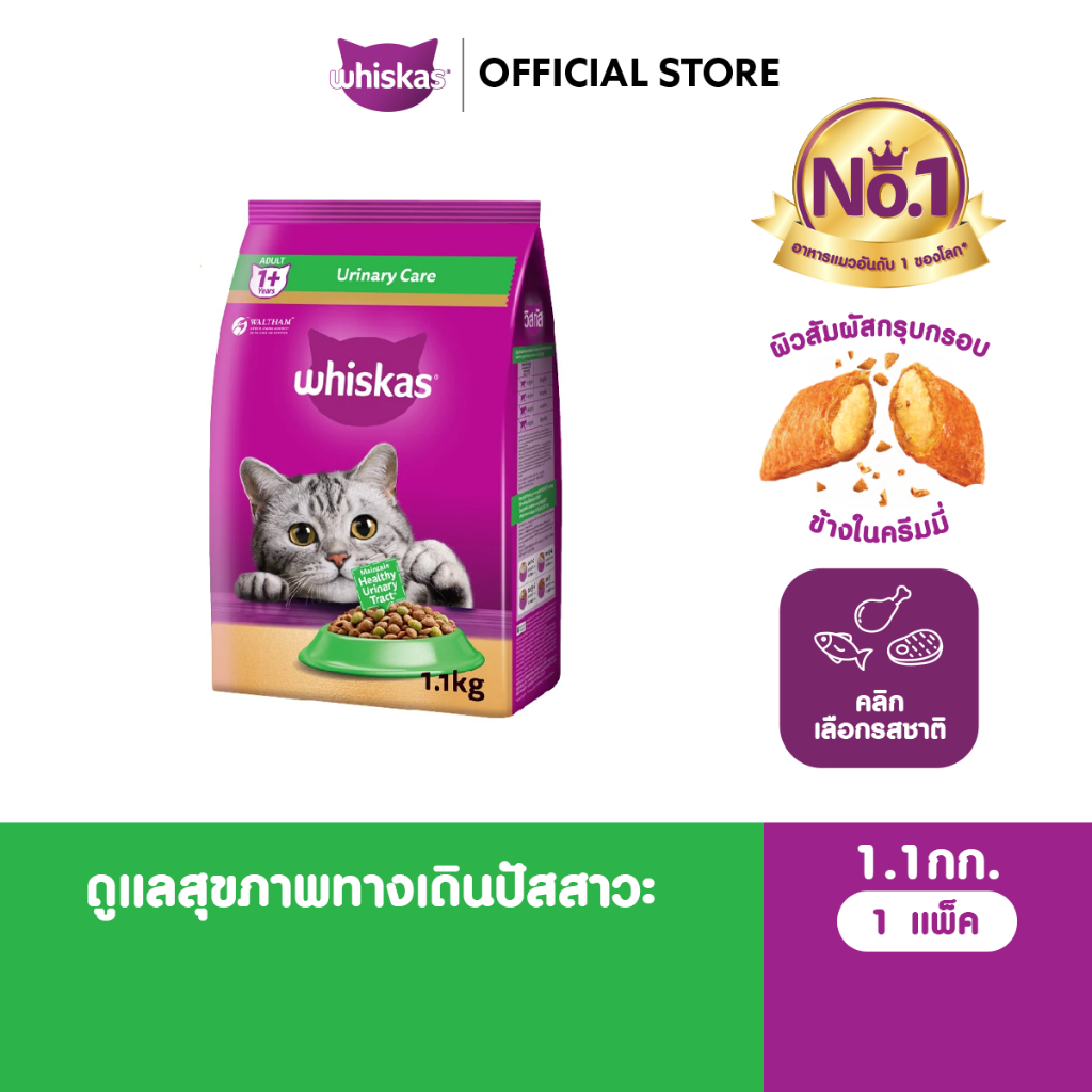 WHISKAS วิสกัส อาหารเม็ดแมวสูตรดูแลสุขภาพทางเดินปัสสาวะ สำหรับแมวโต 1.1 กก.