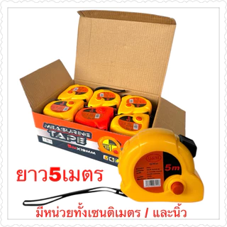 ตลับเมตร ยาว5เมตร ในกล่อง ยกกล่อง12ชิ้น