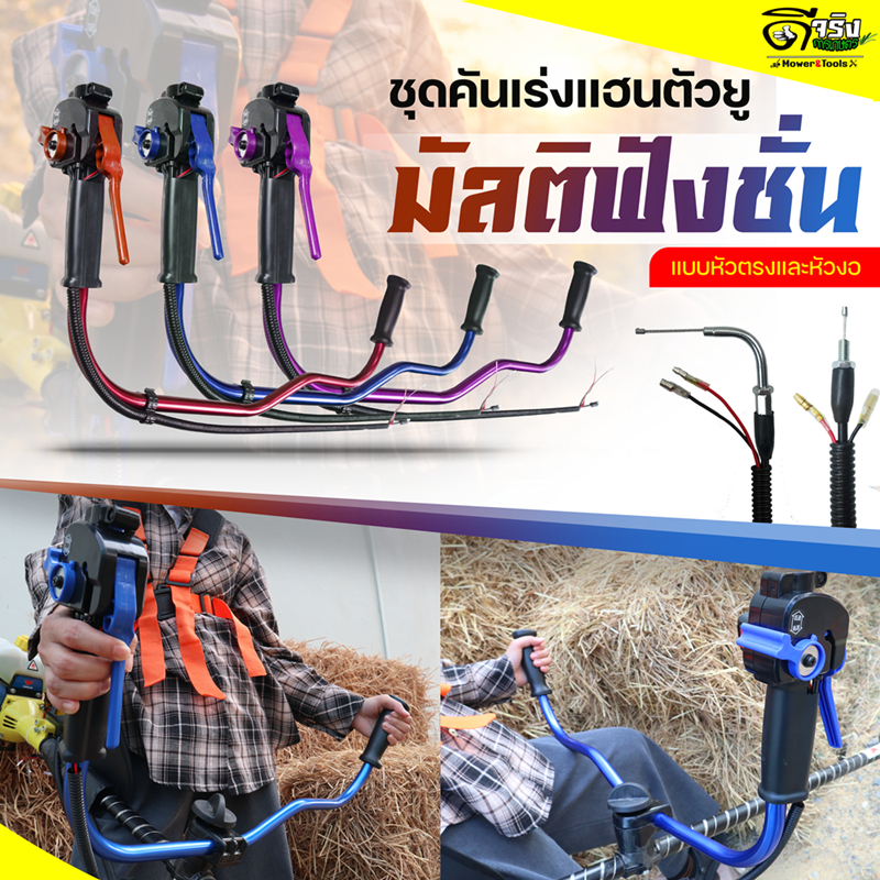 ชุดแฮนด์เครื่องตัดหญ้า (มัลติฟังชั่น) คาบูลูกลอย/ผ้าปั้ม ทรงตัว U  มือเร่ง ไกเร่ง พร้อม (แบบครบชุด) หนาแข็งแรง