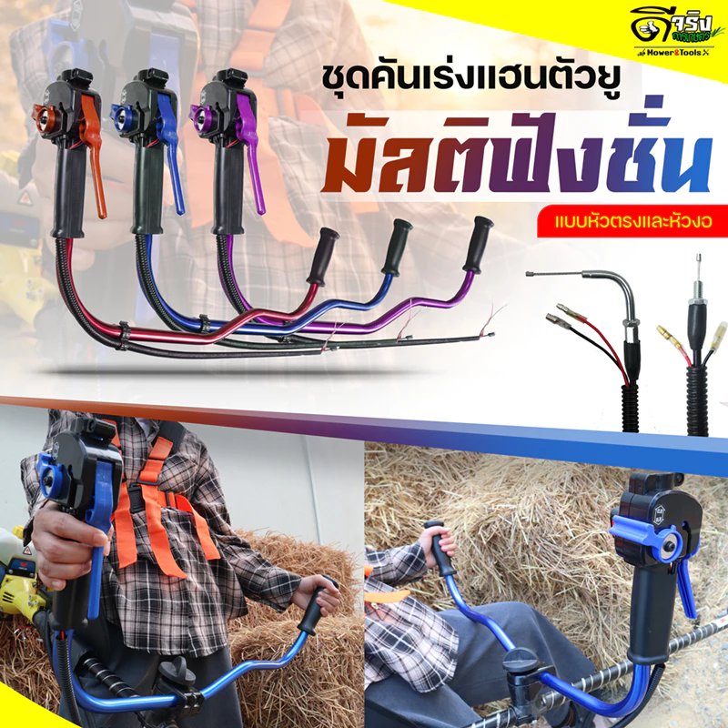 ชุดแฮนด์เครื่องตัดหญ้า (มัลติฟังชั่น) คาบูลูกลอย/ผ้าปั้ม ทรงตัว U มือเร่ง ไกเร่ง พร้อม (แบบครบชุด) หนาแข็งแรง