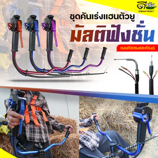 ชุดแฮนด์เครื่องตัดหญ้า (มัลติฟังชั่น) คาบูลูกลอย/ผ้าปั้ม ทรงตัว U มือเร่ง ไกเร่ง พร้อม (แบบครบชุด) หนาแข็งแรง