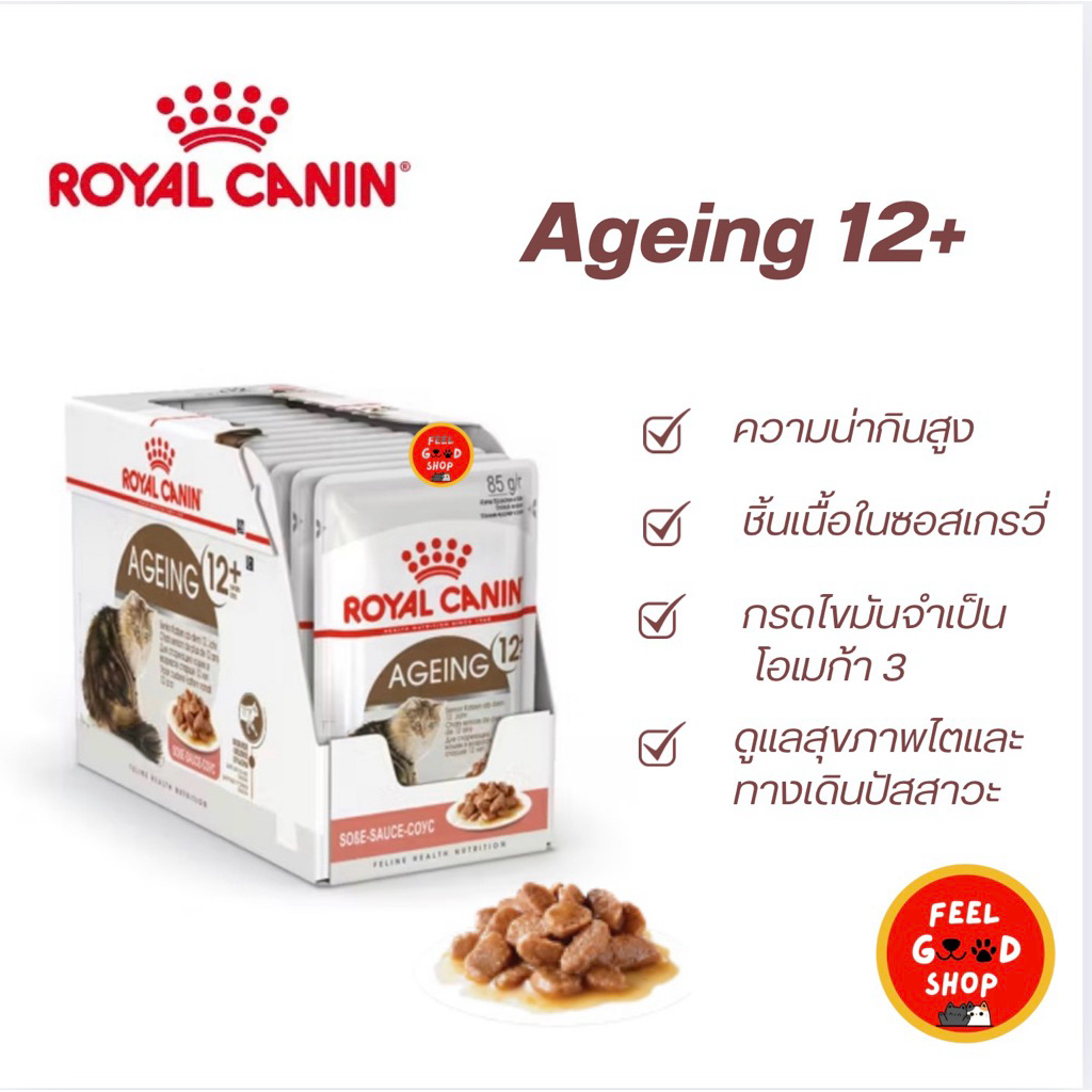 (ยกกล่อง) Royal canin Ageing 12+ pouch อาหารแมวสูงวัย ชนิดเปียกเกรวี่ (12ซอง)
