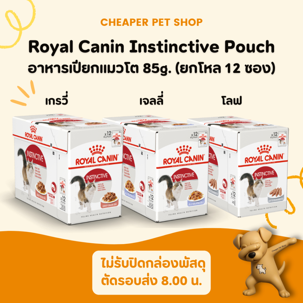 [Cheaper] [โหล] Royal Canin Instinctive Pouch 85g (3 สูตร) โรยัลคานิน อาหารเปียก แมวโต