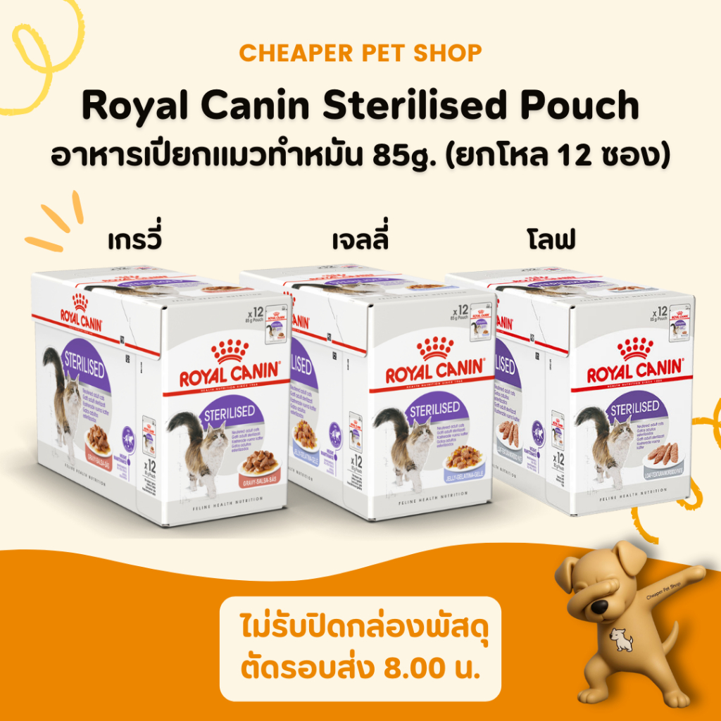 [Cheaper] [กล่อง] Royal Canin Sterilised Pouch 85g [มี 3 สูตร] โรยัลคานิน อาหารเปียก สูตรแมวโตทำหมัน