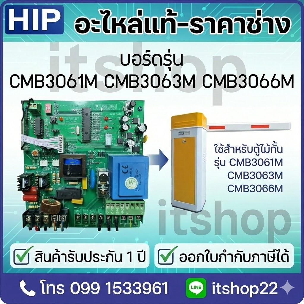 HIP บอร์ดควบคุมมอเตอร์ บอร์ดไม้กั้นรถยนต์ รุ่น CMB3061M CMB3063M CMB3066M พร้อมกล้อง