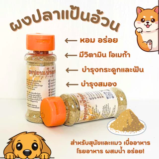ผงปลาคัตสึโอะ โรยอาหาร ทำซุป สำหรับแมวและสุนัข -ไม่ปรุงรส เกรดคนทาน เพิ่มความอยากอาหาร 40g.(ฝาแดง)