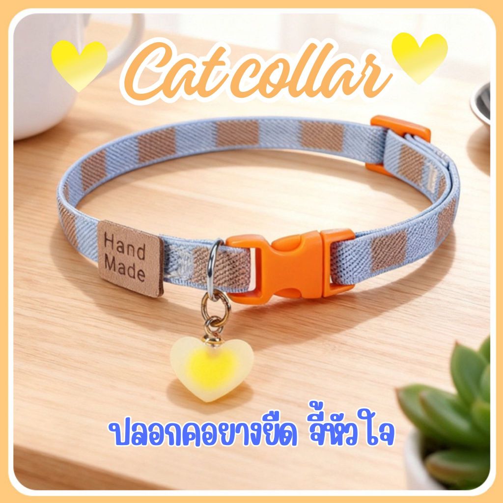 ปลอกคอยางยืด ปลอกคอสัตว์เลี้ยง จี้หัวใจ ไม่มีกระดิ่ง
