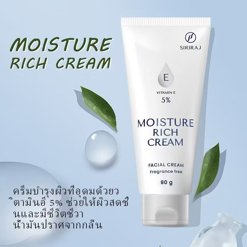 ของแท้จากโรงพยาบาล）ศิริราช ครีมบำรุงผิวหน้า วิตามินอี 5% Moisturizer rich cream Vitamin E มอยซ์เจอร์ ริช ให้ความชุ่มชื่น