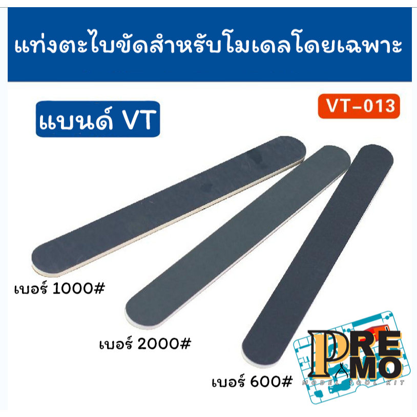 VT-013 ชุดไม้ขัดโมเดล Sanding Stick (3 ชิ้น) เบอร์ 600/1000/2000 อุปกรณ์ขัดกันพลา ลบรอยตัด ขัดเงา งานเนียน