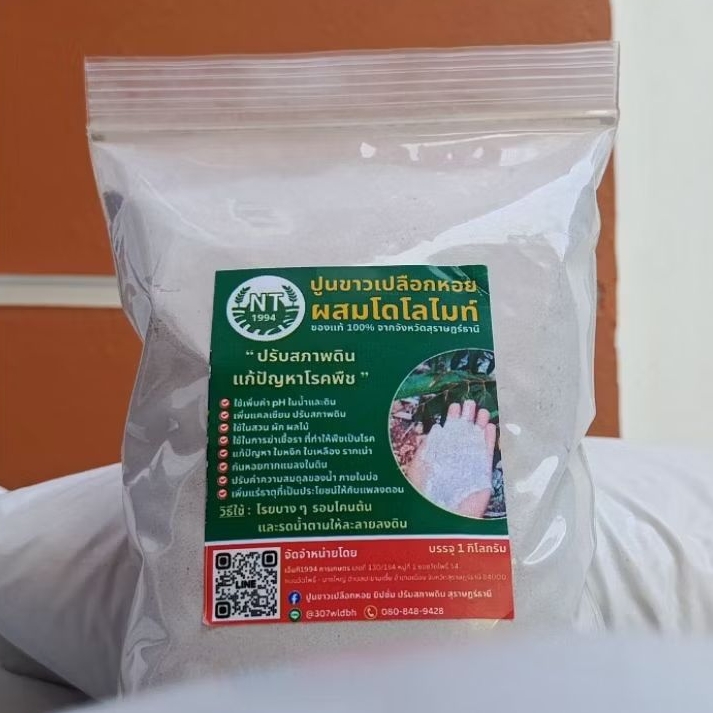 พร้อมส่ง!! ขนาด 1 กก.  ปูนขาวเปลือกหอยผสมโดโลไมท์ ปรับสภาพดิน