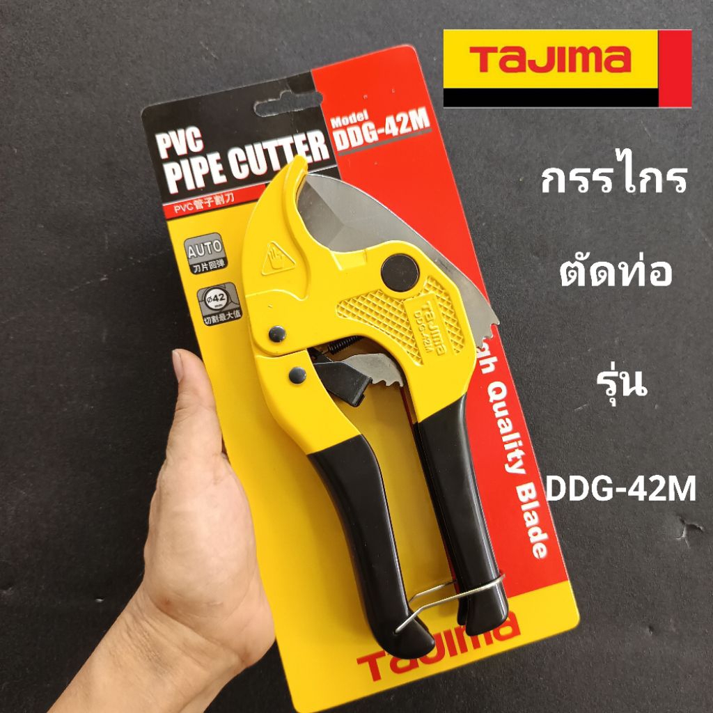 tajima กรรไกรตัดท่อ TAJIMA PVC PIPE CUTTER รุ่น DDG-42M