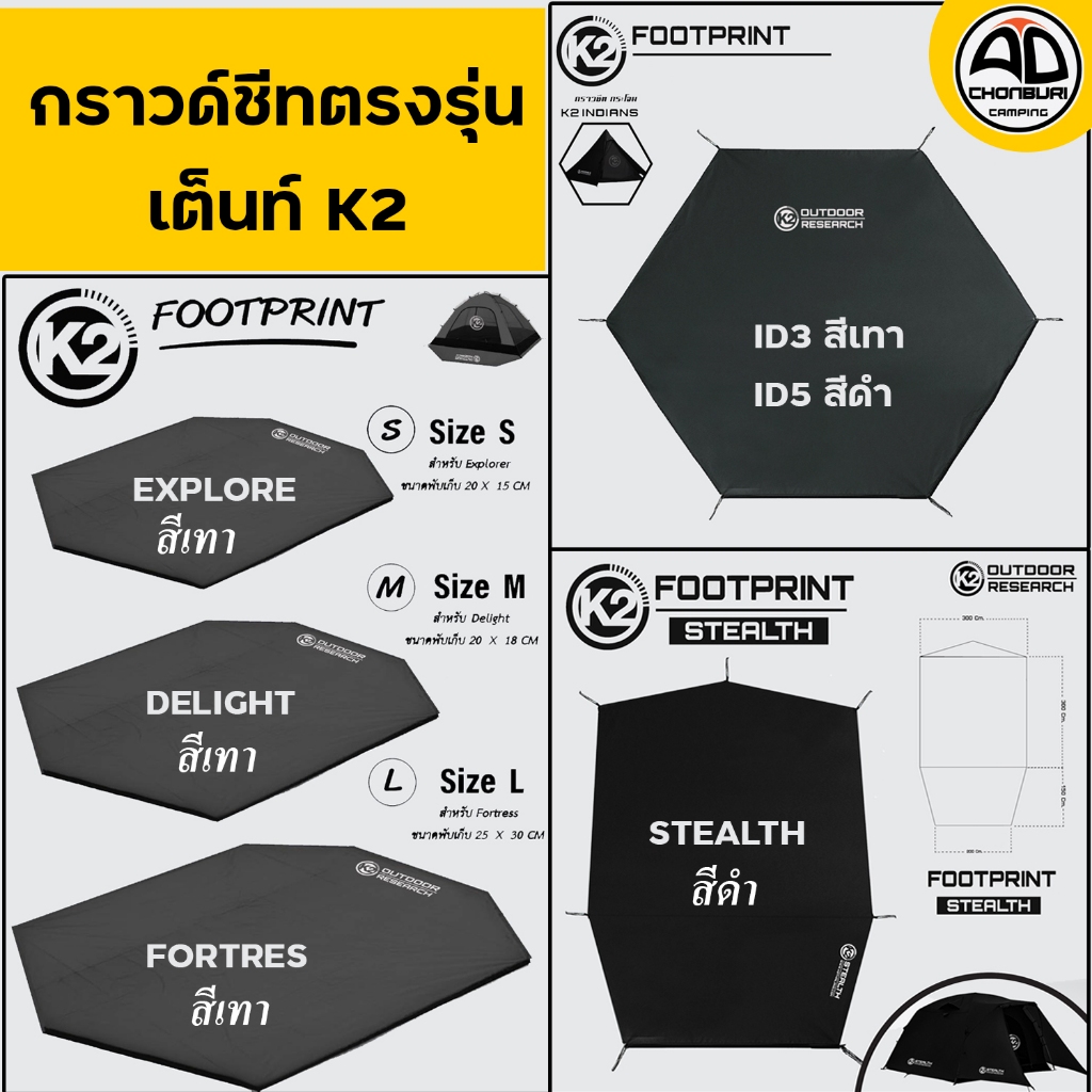 กราวด์ชีท K2 Footprint  เต็นท์ K2 ตรงรุ่น Explorer,Delight,Fortress,กระโจม Indians5,Indians3,Stealth