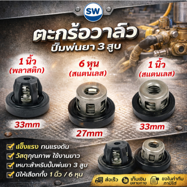 ตะกร้อวาล์ว วาล์วปั๊มพ่นยา 3สูบ ขนาด 6หุน 1นิ้ว ตะกร้อวาว by SINSHOP
