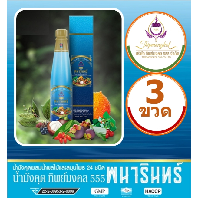 น้ำมังคุดทิพย์มงคล 555 ตราพนารินทร์ สกัดจากมังคุด ผสมสมุนไพรและนำผลไม้ รวม 24ชนิด (250ml./ข)