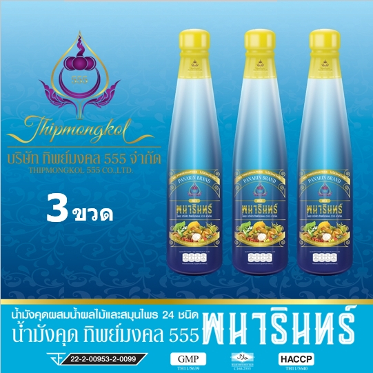 น้ำมังคุดทิพย์มงคล น้ำมังคุด ตราพนารินทร์ (ชุด 3ข 5ข 6ข) พนารินทร์ สินค้าเกรดพรีเมี่ยม