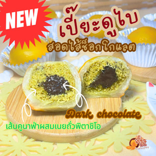เปี๊ยะดูไบ สอดไส้ช็อกโกแลต