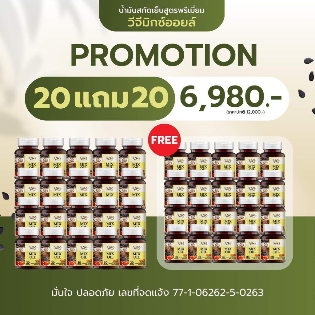 20 แถม 12 กระปุก - Vg Mix Oil น้ำมันสกัดเย็น 5 ชนิด ( ของแท้จากบริษัท ) ส่งฟรี เก็บเงินปลายทาง