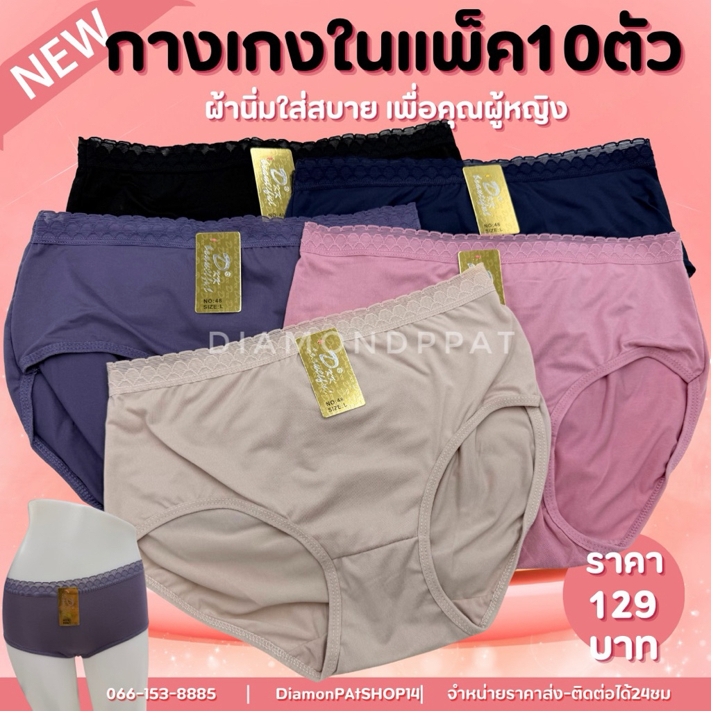 (10ตัว)กางเกงในผู้หญิง10ตัว129บาทM~Lขอบหย๊ก*สินค้ามีราคาส่ง*ขอบหย๊กบนอาอิ้ป้ายทอง*