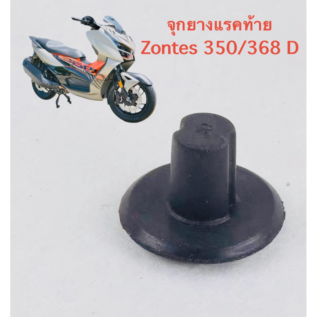⭐️จุกยางแรคถ้าย⭐️ 🔥สำหรับ🔥 Zontes 350/368 D  🛑 ของแท้💯%