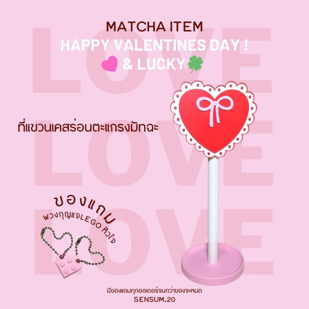 ที่แขวนห่วงตะแกรงร่อนมัจฉะ HANGER CASE MATCHA SIFTER HAPPY VALENTINES DAY !
