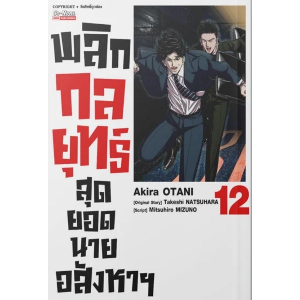 (🔥พร้อมส่ง🔥) พลิกกลยุทธ์ สุดยอดนายอสังหาฯ เล่ม 01-12 (SIC)