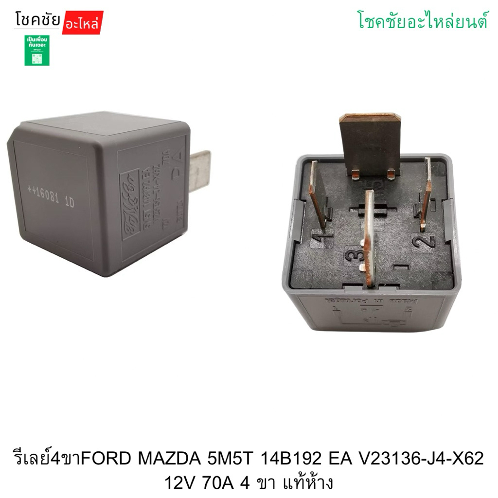 รีเลย์4ขาFORD MAZDA 5M5T 14B192 EA V23136-J4-X62 12V 70A 4 ขา แท้ห้าง