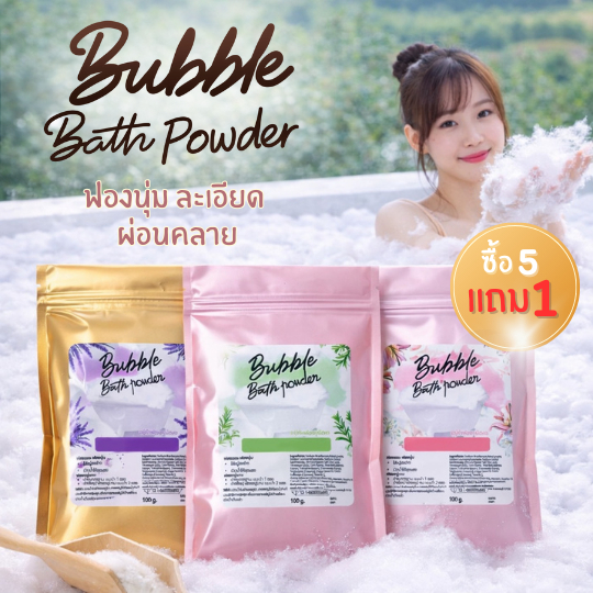 Maldives Bubble Bath(ชนิดผง) 100 กรัม สบู่ทำฟอง ฟองเยอะ ตีฟองง่าย ไม่แสบตา ไม่ระคายเคืองผิว