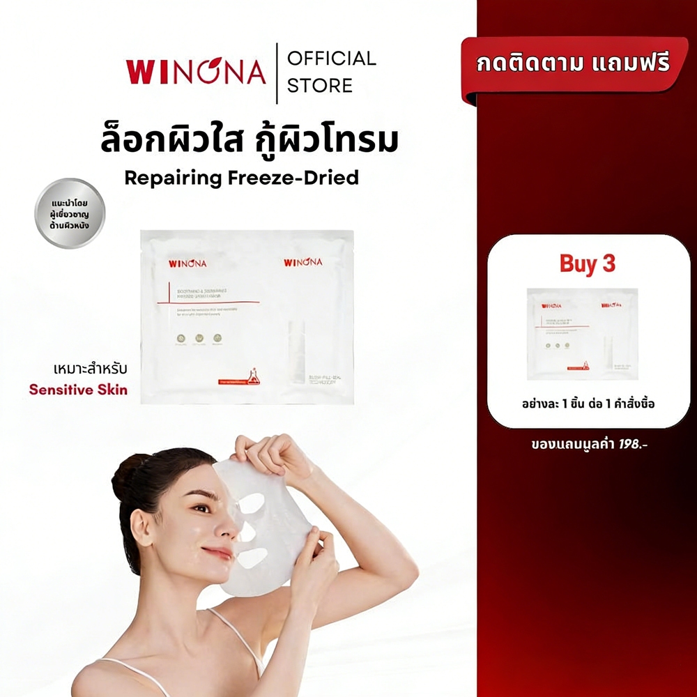 Winona มาส์กหน้า Mask Sheet รอยแดง ลดการระคายเคือง ซ่อมแซมผิวเสีย วิโนน่า ชีทมาส์กกู้ผิวเร่งด่วน บูสผิวอิ่