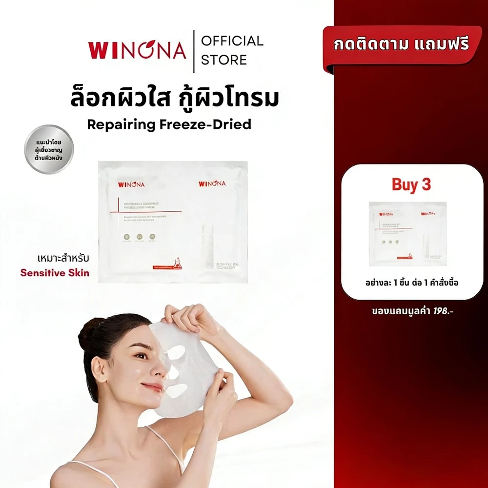 Winona Soothing & Repairing Freeze-Dried Mask แผ่นมาส์กหน้า ฟรีซดราย ฟื้นผิวหน้าและเพิ่มความชุ่มชื้น!