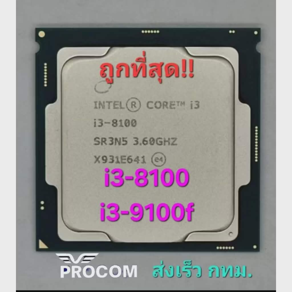 CPU Core i3-8100, i3-9100f สภาพสวย ราคาถูก ท