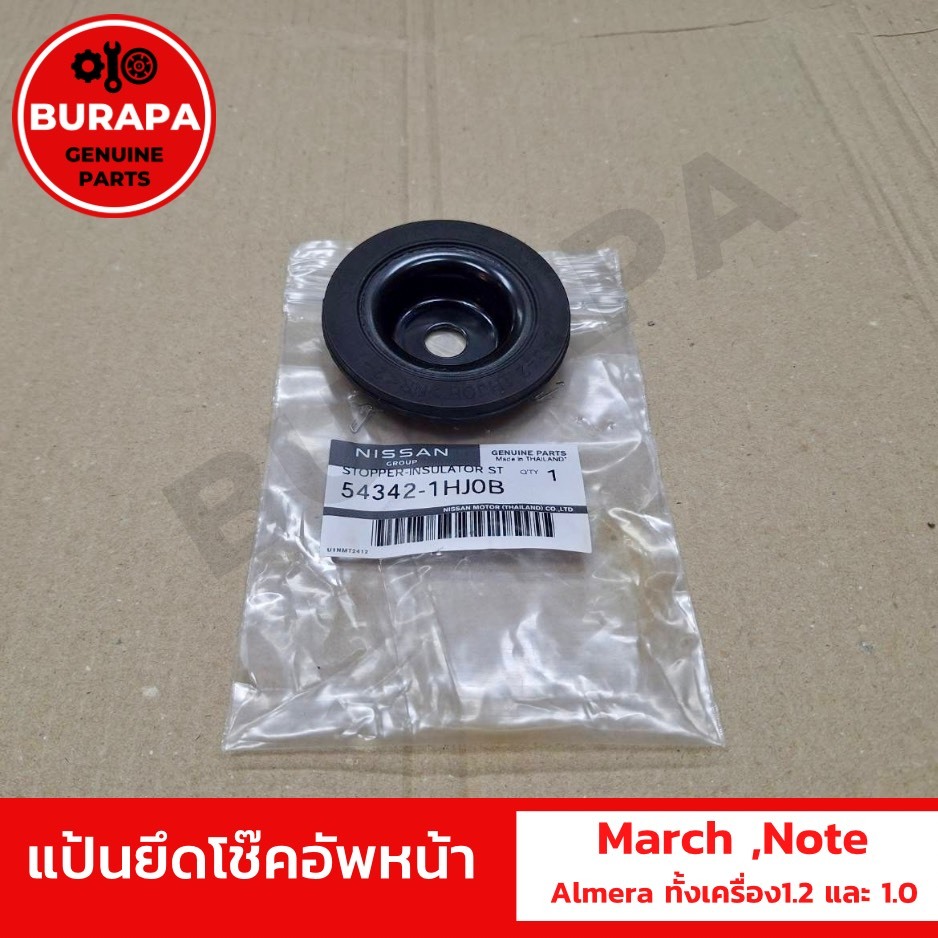 แป้นยึดโช๊คอัพหน้า นิสสัน MARCH, NOTE, ALMERA ทั้งเครื่อง 1.2 และ 1.0 Turbo แท้จากศูนย์100%