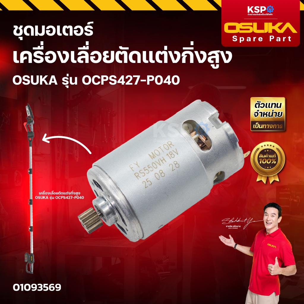 ชุดมอเตอร์ เครื่องเลื่อยตัดแต่งกิ่งสูง OSUKA รุ่น OCPS427-P040 เครื่องมือช่าง