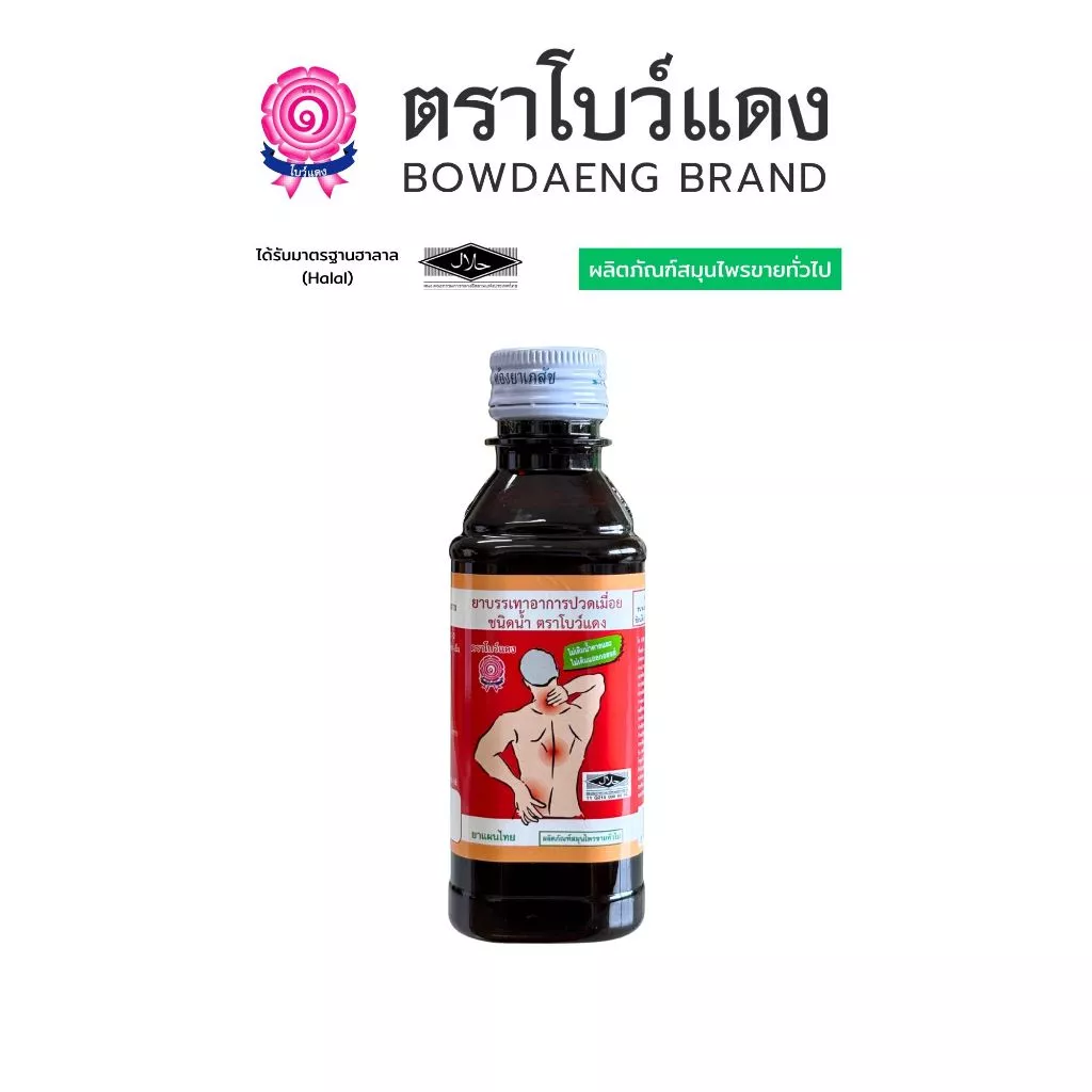 ยาบรรเทาอาการปวดเมื่อยชนิดน้ำ ตราโบว์แดง (มีฮาลาล/HALAL)